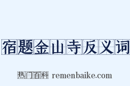 宿题金山寺反义词是什么意思的图片